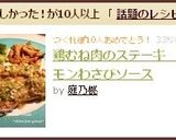 鶏むね肉のステーキ　レモンわさびソース作り方8写真