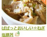 ぱぱっとできる☆ねぎ塩豚丼作り方10写真