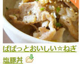 ぱぱっとできる☆ねぎ塩豚丼作り方10写真