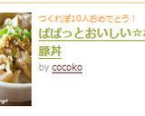 ぱぱっとできる☆ねぎ塩豚丼作り方9写真