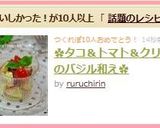 ✿タコ＆トマト＆クリチのバジル和え✿作り方5写真