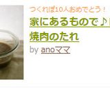 家にあるもので♪自家製焼肉のたれ作り方3写真