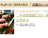 *❀かまぼこローズピック❀*作り方13写真