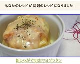 ❤新じゃがで明太マヨグラタン❤作り方11写真