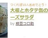 大根とホタテ缶のマヨネーズサラダ作り方4写真