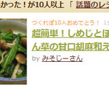 超簡単！しめじとほうれん草の胡麻和え作り方4写真