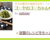 ゴーヤのゴーちゃん作り方5写真