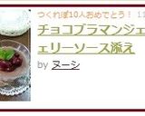 チョコブラマンジェ♡チェリーソース添え作り方7写真