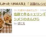 塩麹で作る☆エリンギとシメジのきんぴら作り方5写真