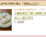 ☆離乳食完了期☆簡単に出来るミニおにぎり作り方9写真