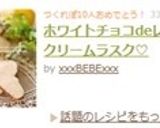 ホワイトチョコdeレモンクリームラスク♡作り方15写真
