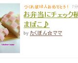 お弁当にチェック柄のかまぼこ♪作り方3写真