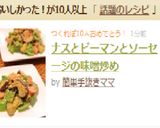 ナスとピーマンとソーセージの味噌炒め作り方8写真