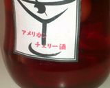 果実酒 【アメリカンチェリー酒】作り方6写真