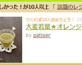 大麦若葉★オレンジ作り方2写真