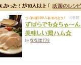 ずぼらでも☆ちゃ～んと美味しい鶏ハム☆作り方15写真