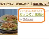 ガッつり♪豚塩丼作り方4写真
