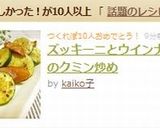 ズッキーニとウインナーのクミン炒め作り方5写真