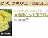 【塩麹さんで玉子焼き】作り方7写真