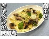 鯖缶ときゃべつの味噌煮★動画あり★作り方16写真