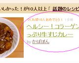 ヘルシー！コラーゲンたっぷり牛すじカレー作り方8写真