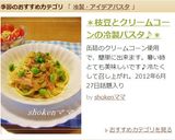＊枝豆とクリームコーンの冷製パスタ♪＊作り方9写真