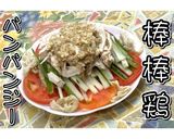 棒棒鶏★バンバンジー★動画あり★作り方23写真