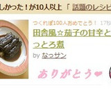 田舎風☆茄子の甘辛とろっとろ煮作り方4写真