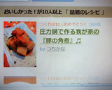 圧力鍋で作る我が家の『豚の角煮』♬作り方5写真