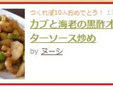 カブと海老の黒酢オイスターソース炒め作り方7写真