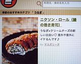 ニクソン・ロール（鰻の巻き寿司）作り方6写真