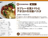 カプレーゼ風トマトとアボカドの冷製パスタ作り方7写真
