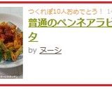 普通のペンネアラビアータ作り方6写真