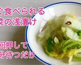 ★すぐ食べられる！白だしで白菜の浅漬け作り方16写真