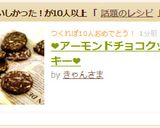 ❤アーモンドチョコクッキー❤作り方9写真