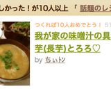 我が家の味噌汁の具☆山芋(長芋)とろろ♡作り方6写真