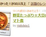 野菜たっぷり☆大豆のトマト煮作り方6写真
