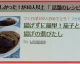 揚げずに簡単！茄子と油揚げの煮びたし作り方7写真