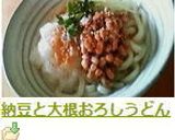 納豆と大根おろしうどん作り方7写真