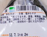 簡単！コンビニ塩おにぎりを忠実に再現！作り方1写真