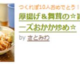 厚揚げ&舞茸の☆旨い!チーズおかか炒め☆作り方8写真