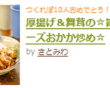 厚揚げ＆舞茸の☆旨い！チーズおかか炒め☆作り方8写真