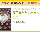 長芋✿たたいちゃった~^^作り方9写真