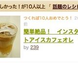 簡単絶品！　インスタントアイスカフェオレ作り方8写真