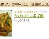 ちくわぶトッポギ風作り方7写真