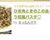 ひき肉ときのこのあっさり和風パスタ♡作り方5写真