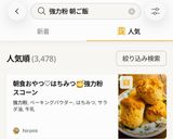 朝食おやつ♡はちみつ🍯強力粉スコーン作り方7写真