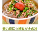 暑い夏に☆梅＆ツナの冷やし茶漬け♪作り方6写真