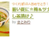 暑い夏に☆梅＆ツナの冷やし茶漬け♪作り方7写真
