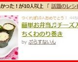 簡単お弁当♬チーズ入りちくわのり巻き作り方5写真